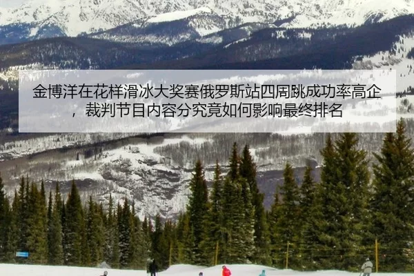 jin-bo-yang-zai-hua-yang-hua-bing-da-jiang-sai-e-luo-si-zhan-si-zhou-tiao-cheng-gong-lv-gao-qi-cai-pan-jie-mu-nei-rong-2-267.jpg