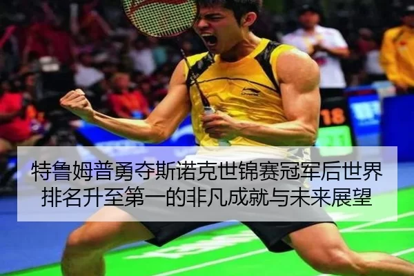 te-lu-mu-pu-yong-duo-si-nuo-ke-shi-jin-sai-guan-jun-hou-shi-jie-pai-ming-sheng-zhi-di-yi-de-fei-fan-cheng-jiu-yu-wei-2-914.jpg